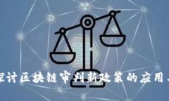 深入探讨区块链审判新政