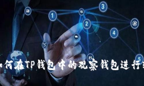 # 如何在TP钱包中的观察钱包进行转账？