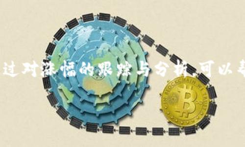 区块链概念涨幅的简单解释

在进入区块链这个新兴领域之前，我们先来了解一下“涨幅”这个概念。涨幅，简单来说，就是某个市场或资产的价格在一定时间内上涨的幅度。在区块链领域，尤其是在涉及加密货币和相关技术项目时，涨幅通常用来描述某一特定货币或概念在一定时间段内的价值增长。比如，某个区块链项目的概念上市初期价格为10元，经过一段时间后，价格上涨到20元，这时候它的涨幅就是100%。

区块链概念涨幅背后的意义

区块链概念的涨幅不仅仅是数字上的变化，更反映了市场的热度、投资者的情绪以及技术的认可度。随着越来越多的企业开始探索区块链技术的应用，或者是国家层面出台相应政策，区块链的概念一旦被行业认可或是应用扩展，其上涨幅度往往会相当可观。比如在2017年，随着比特币和以太坊等加密货币的火热，许多区块链项目的概念涨幅更是引起了广泛关注，很多投资者因此获利颇丰。

为何要关注区块链的概念涨幅

关注区块链的概念涨幅，可以帮助我们更好地理解这个行业的发展动态与投资机会。涨幅的变化，往往是一种先行指标，可能会在其他相关资产或行业发生波动之前，率先显示出市场的动向。对投资者而言，了解区块链概念的涨幅，不仅可以把握投资时机，避免在市场逆风中遭受损失，还能帮助分析和判断一个项目是否值得长期关注。

区块链涨幅的影响因素

理解区块链概念涨幅，需要分析多种影响因素。首先，市场需求是主要驱动因素。若某个区块链项目解决了现实中的某个痛点，吸引了众多用户和投资者，其概念涨幅自然会上升。其次，政策环境也非常关键。政府对区块链技术的认可与支持能够直接提升其市场信心，从而推动涨幅。此外，市场媒体的舆论导向、专家评价、行业活动等也会影响投资者对区块链项目的信心，并进而影响其概念涨幅。

如何使用区块链概念涨幅进行投资决策

一旦理解了什么是区块链概念涨幅以及其背后的因素，如何将这些信息应用到实际投资中也是每个投资者需要关注的问题。首先，要定期关注相关市场信息，掌握新兴区块链项目及其最新动态。其次，可以结合市场数据和技术分析，制定切合自身情况的投资策略。同时，要保持理性，不被市场情绪驱使，必要时进行风险控制，确保资产安全。最后，不同时间框架下的涨幅表现也要考虑，短期可能会有剧烈波动，而长期走势则更能反映项目的稳定性与潜力。

常见问题解答

1. 区块链概念涨幅对普通投资者有何影响？

对于普通投资者而言，区块链概念涨幅意味着他们在投资时需要更加谨慎。一方面，涨幅可以作为选股或选择投资项目的重要依据，帮助他们判断哪些项目目前受到市场的认可，哪些可能会持续发展。另一方面，高涨幅也可能伴随着高风险，市场的投机行为，导致价格的快速波动。因此，普通投资者应该保持自己的判断能力，不被市场短期波动影响。建议在进行投资之前，充分了解和研究项目的本质，以及相关市场信息。

2. 如何判断一个区块链项目的长期价值？

判断一个区块链项目的长期价值并不是一件简单的事情，需要考虑多个方面。首先，项目团队的背景和技术实力至关重要，一个优秀的团队通常能让项目更具可持续性。第二，该项目所解决的实际问题应该是市场上真实存在且迫切需要解决的，这样才能在未来得到持续的关注与投入。最后，行业内的竞争位置，是否有可能被其他项目取代，市场需求是否稳健等，也是判断长期价值时需要考虑的因素。

总结

区块链概念涨幅是一个反映市场动态的重要指标，不仅涉及资金流动与投资者情绪，也对应着行业未来的发展方向。在复杂多变的金融环境中，普通投资者需要不断学习与适应，关注区块链技术的创新与变革。通过对涨幅的跟踪与分析，可以帮助他们做出更明智的投资决策，同时也能更好地把握属于自己的投资机遇。

了解区块链概念涨幅及其投资价值