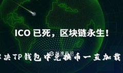 如何解决TP钱包中兑换币一