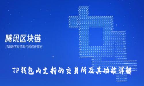 TP钱包内支持的交易所及其功能详解