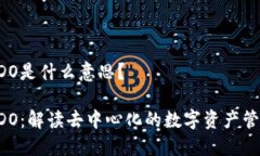 区块链ADO是什么意思？区